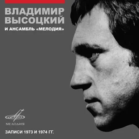 Владимир Высоцкий и ансамбль «Мелодия» (1973~1974/2015)