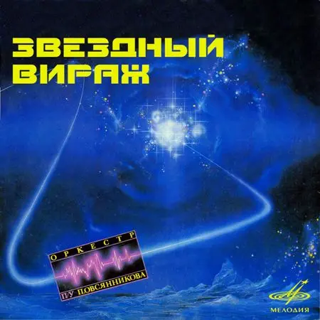 Оркестр под управлением Павла Овсянникова - Звёздный вираж (1984/2021)