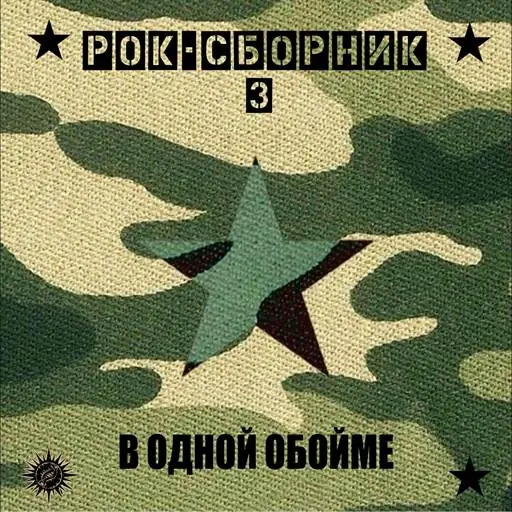 Рок-сборник 3 (В одной обойме) (2024)