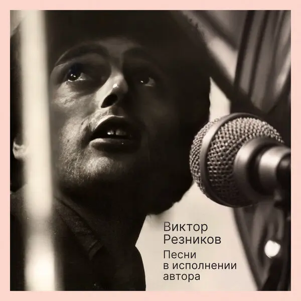 Виктор Резников - Песни в исполнении автора (2024)