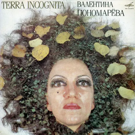 Валентина Пономарёва - Terra Incognita (1989/2021)