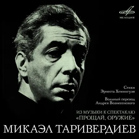 Микаэл Таривердиев - Песни американского солдата из музыки к спектаклю «Прощай, оружие» (1971/2021)