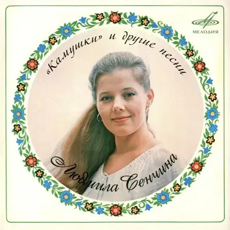 Людмила Сенчина - «Камушки» и другие песни (1981/2020)