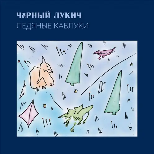 Чёрный Лукич – Ледяные Каблуки (1995/2024)