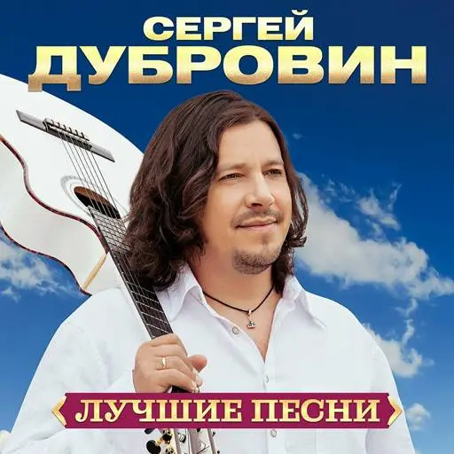 Сергей Дубровин - Лучшие песни (2024)