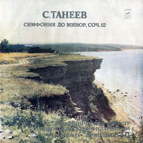 С. Танеев - Симфония до минор, соч. 12 (1980)