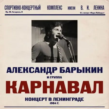 Александр Барыкин и группа «Карнавал» - Концерт в Ленинграде (1984/2022)