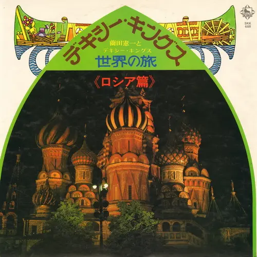 Kenichi Sonoda & His Dixie Kings - Russian Album (1971)