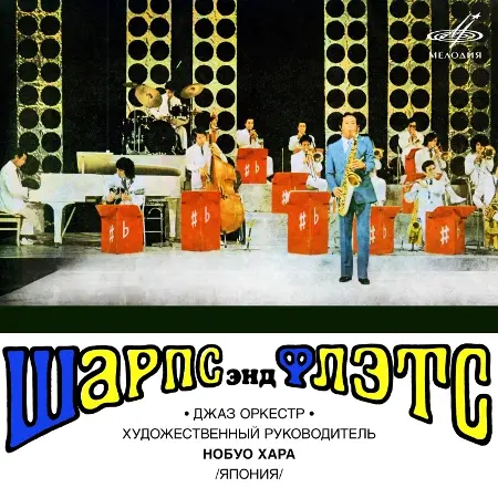 Nobuo Hara's Sharps & Flats - Джаз-оркестр «Шарпс энд флэтс» (1973/2021)