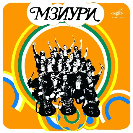 ВИА «Мзиури» - ВИА «Мзиури» (1975/2022)