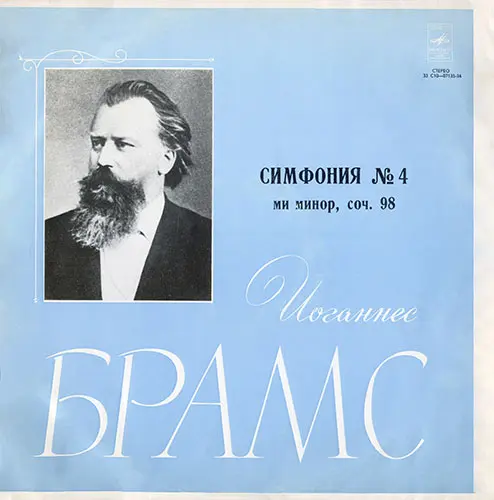 Иоганнес Брамс (Johannes Brahms) - Симфония №4 ми минор, соч. 98, дирижер Кирилл Кондрашин (1977)