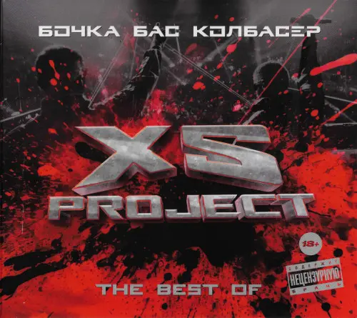 XS Project - Бочка бас колбасёр (The Best Of) (2024)