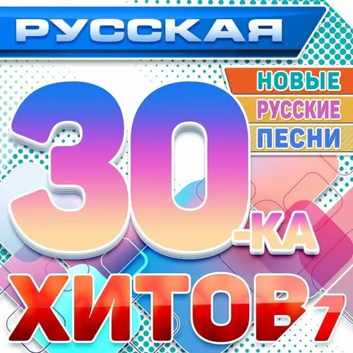 Русская 30-ка хитов 7 (Новые русские песни) (2024)