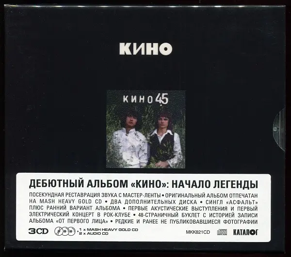 Кино - 45 [3CD, Limited Edition] (1982/2024)