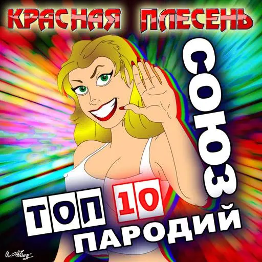 Красная плесень - Союз ТОП 10 Пародий (2024)