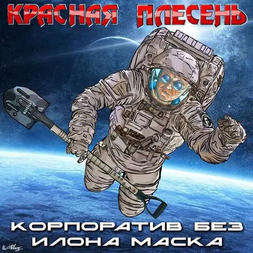 Красная Плесень - Корпоратив без Илона Маска (2024)