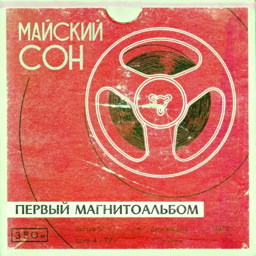 Майский сон - Первый магнитоальбом (2024)