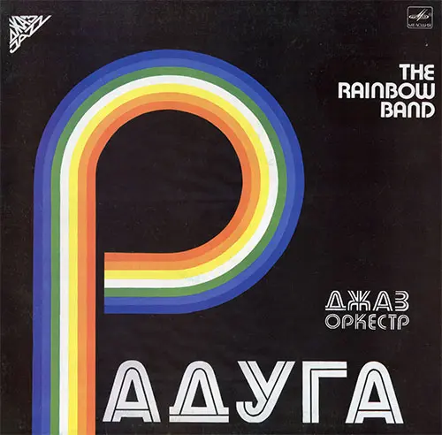 джаз оркестр Радуга - The Rainbow Band (1983)