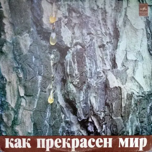 Давид Тухманов - Как прекрасен мир (1972)