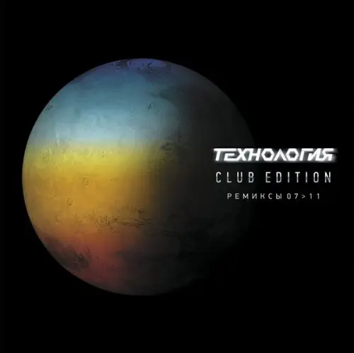 Технология - Club Edition: Ремиксы 07&gt;11 (2013)