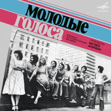 ВИА «Молодые голоса» - ВИА «Молодые голоса» (1979/2024)