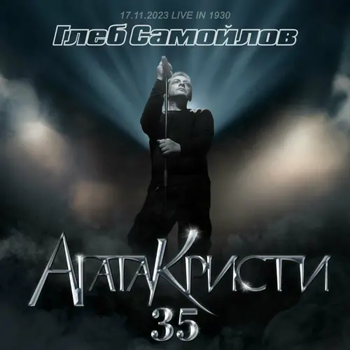 Глеб Самойлов - Агата Кристи 35 (live in 1930, 17.11.2023) (2024)