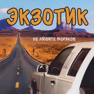 Экзотик - Не любите моряков (2023)