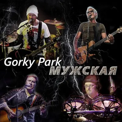 Gorky Park - Мужская (2024)