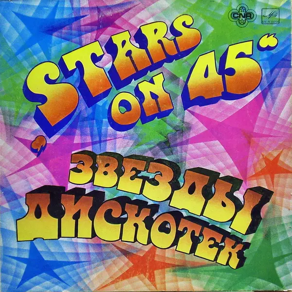 Stars On 45 – Звезды Дискотек (1983)