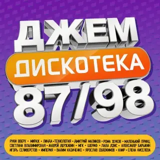 ДЖЕМ Дискотека 87-98 (2024)