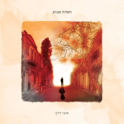 Iggy Dayan - Hemdat-Avot (Father’s Grace) (2023)