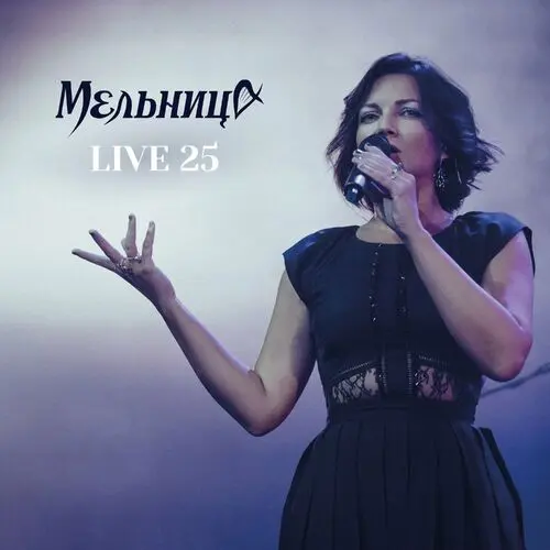 Мельница - LIVE 25 (2024)