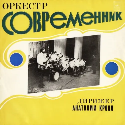 Оркестр -Современник- (Дирижёр Анатолий Кролл) (1974)