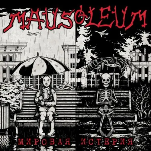 Mausoleum - Мировая Истерия (2024)