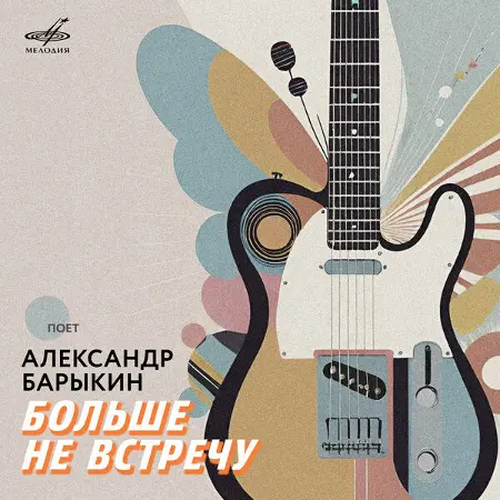 Александр Барыкин - Больше не встречу (1981,1985/2024)