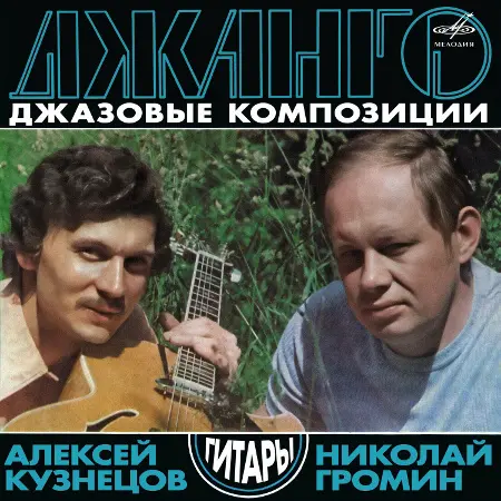 Алексей Кузнецов, Николай Громин - Джанго. Джазовые композиции (1978/2024)