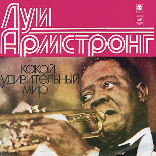 Луи Армстронг - Какой Удивительный Мир (1968/1978)