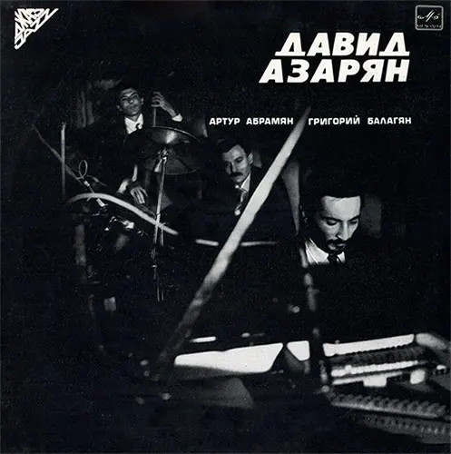 Давид Азарян, Артур Абрамян, Григорий Балагян - Давид Азарян (1985)