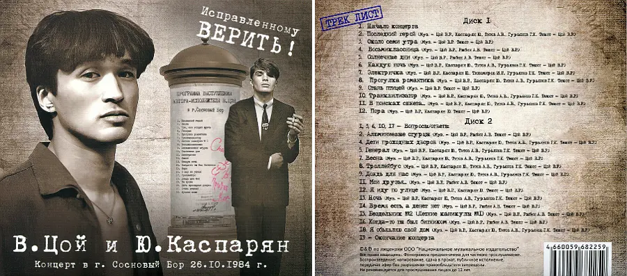 Кино - «Исправленному верить!» (Сосновый Бор, 26.10.1984) (2024)