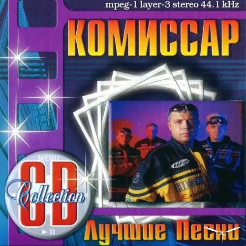 Комиссар - Лучшее (2008)