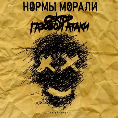 Нормы Морали, Сектор Газовой Атаки - Не замечая (Single) (2024)