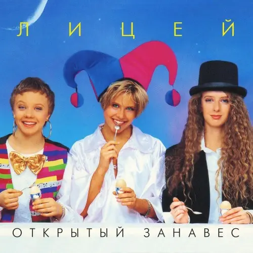 Лицей - Открытый занавес (1992)