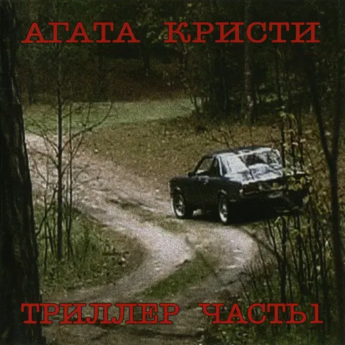 Агата Кристи - Триллер. Часть 1 (2004)