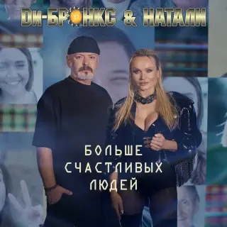 Ди-Бронкс & Натали - Больше счастливых людей (Single) (2024)