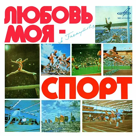 Александра Пахмутова, Николай Добронравов - Любовь моя – спорт (1979/2024)