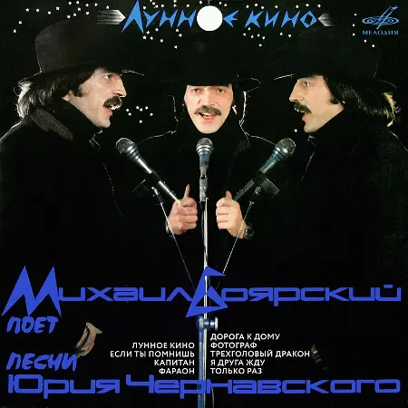 Михаил Боярский - Лунное кино. Песни Юрия Чернавского (1986/2024)