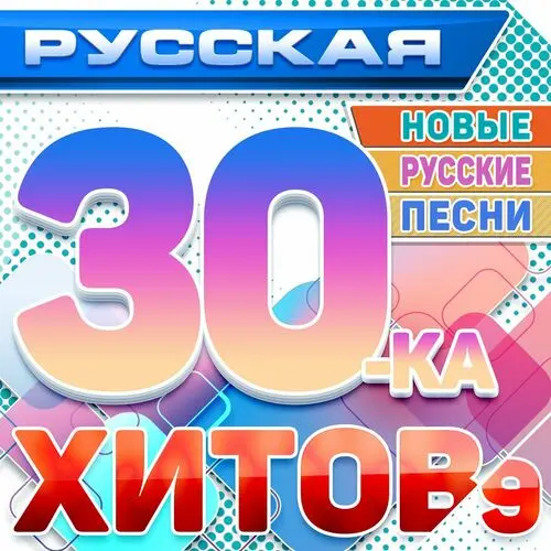 Русская 30-ка хитов 9 (2024)