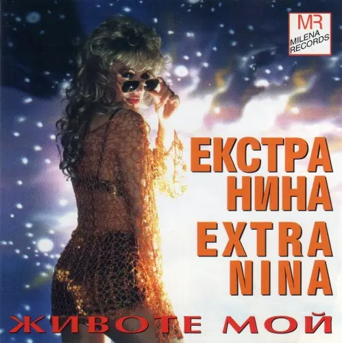 Екстра Нина - Животе мой (1996)