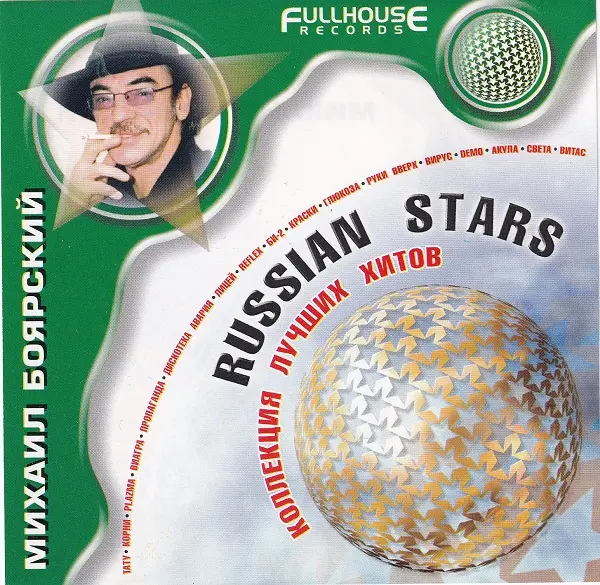 Михаил Боярский - Russian Stars - Коллекция лучших хитов (2003)