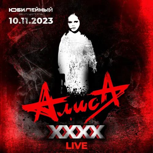 Алиса - XXXX (Live, 10.11.2023, ДС Юбилейный) (2024)